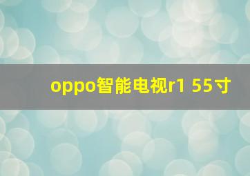 oppo智能电视r1 55寸